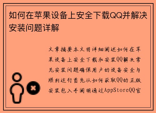 如何在苹果设备上安全下载QQ并解决安装问题详解