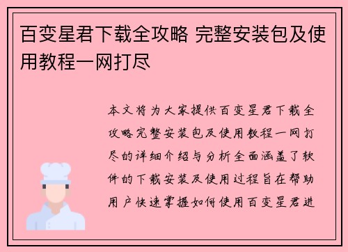 百变星君下载全攻略 完整安装包及使用教程一网打尽