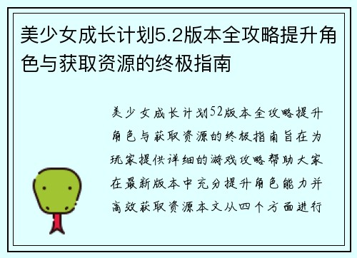 美少女成长计划5.2版本全攻略提升角色与获取资源的终极指南