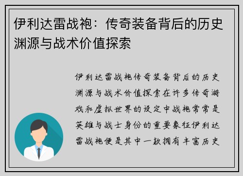 伊利达雷战袍：传奇装备背后的历史渊源与战术价值探索