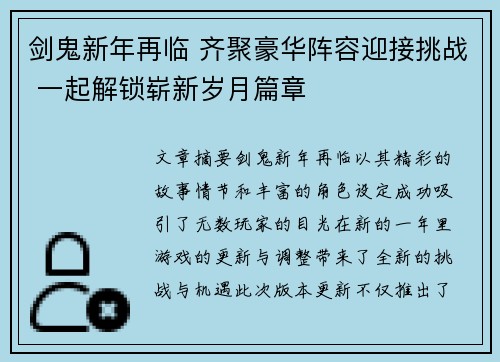 剑鬼新年再临 齐聚豪华阵容迎接挑战 一起解锁崭新岁月篇章