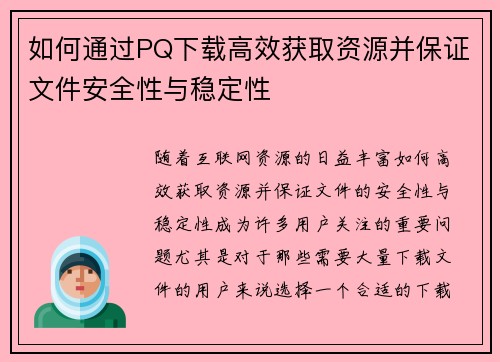 如何通过PQ下载高效获取资源并保证文件安全性与稳定性