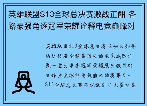 英雄联盟S13全球总决赛激战正酣 各路豪强角逐冠军荣耀诠释电竞巅峰对决
