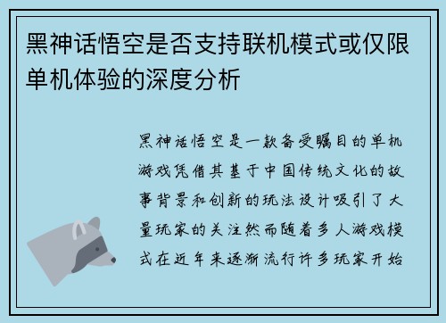 黑神话悟空是否支持联机模式或仅限单机体验的深度分析