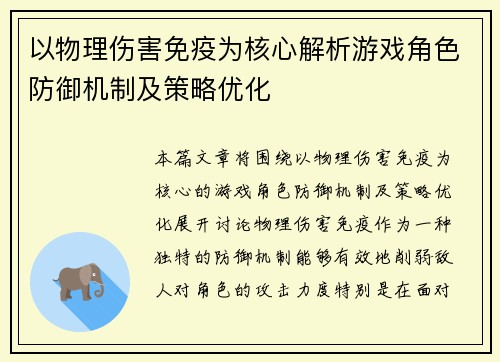 以物理伤害免疫为核心解析游戏角色防御机制及策略优化 以物理伤害免疫为核心解析游戏角色防御机制及策略优化