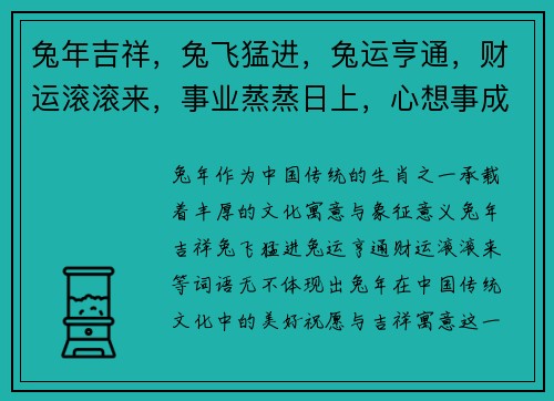 兔年吉祥,兔飞猛进,兔运亨通,财运滚滚来,事业蒸蒸日上,心想事成好运到 兔年吉祥,兔飞猛进,兔运亨通,财运滚滚来,事业蒸蒸日上,心想事成好运到