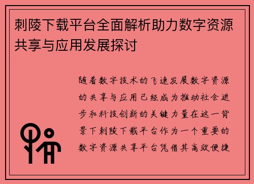 刺陵下载平台全面解析助力数字资源共享与应用发展探讨