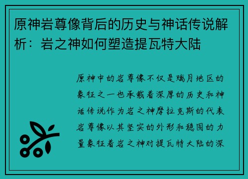 原神岩尊像背后的历史与神话传说解析：岩之神如何塑造提瓦特大陆
