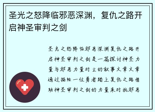 圣光之怒降临邪恶深渊，复仇之路开启神圣审判之剑