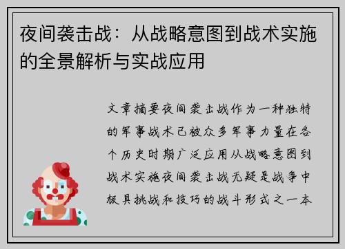 夜间袭击战：从战略意图到战术实施的全景解析与实战应用