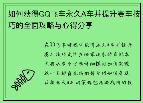如何获得QQ飞车永久A车并提升赛车技巧的全面攻略与心得分享