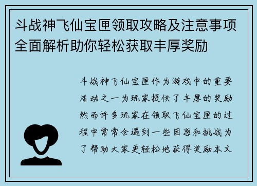 斗战神飞仙宝匣领取攻略及注意事项全面解析助你轻松获取丰厚奖励
