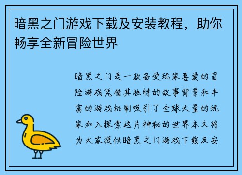 暗黑之门游戏下载及安装教程，助你畅享全新冒险世界