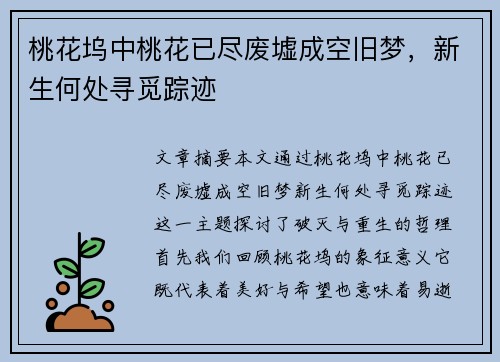 桃花坞中桃花已尽废墟成空旧梦，新生何处寻觅踪迹