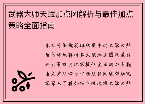 武器大师天赋加点图解析与最佳加点策略全面指南