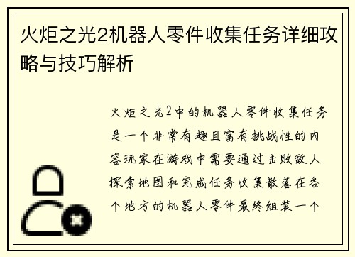 火炬之光2机器人零件收集任务详细攻略与技巧解析 火炬之光2机器人零件收集任务详细攻略与技巧解析