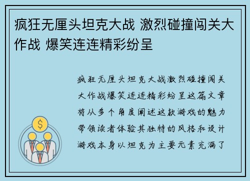 疯狂无厘头坦克大战 激烈碰撞闯关大作战 爆笑连连精彩纷呈