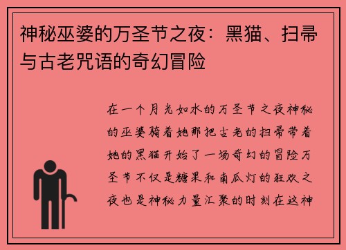 神秘巫婆的万圣节之夜:黑猫、扫帚与古老咒语的奇幻冒险 神秘巫婆的万圣节之夜:黑猫、扫帚与古老咒语的奇幻冒险