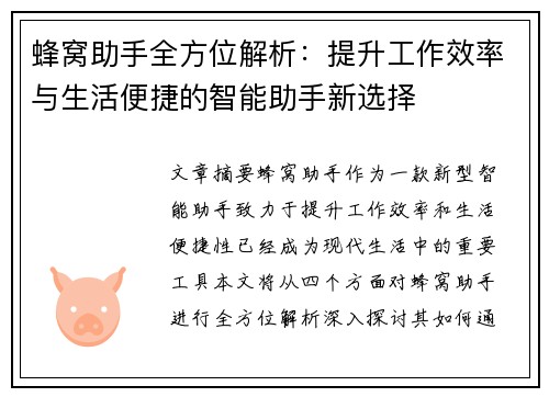 蜂窝助手全方位解析:提升工作效率与生活便捷的智能助手新选择 蜂窝助手全方位解析:提升工作效率与生活便捷的智能助手新选择