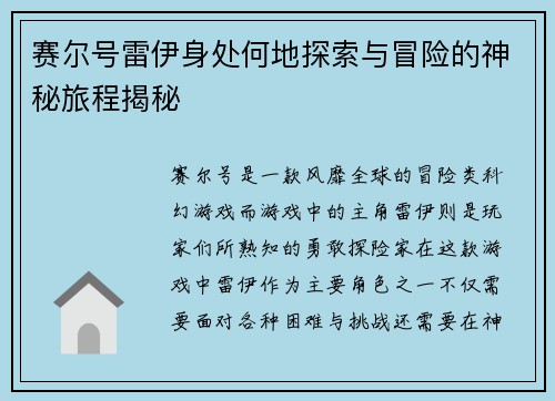 赛尔号雷伊身处何地探索与冒险的神秘旅程揭秘