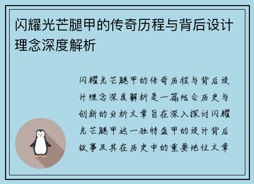 闪耀光芒腿甲的传奇历程与背后设计理念深度解析 闪耀光芒腿甲的传奇历程与背后设计理念深度解析