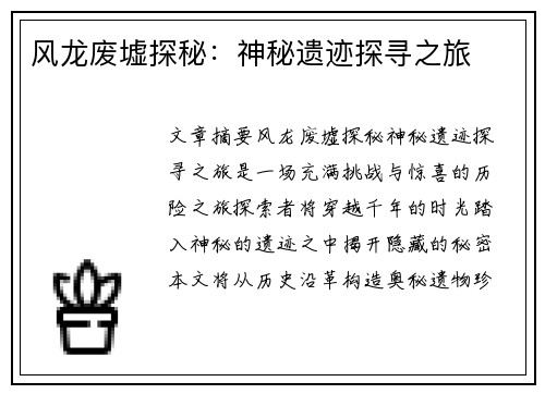 风龙废墟探秘:神秘遗迹探寻之旅 风龙废墟探秘:神秘遗迹探寻之旅