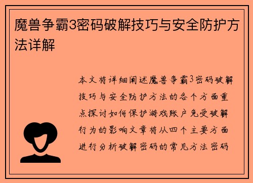 魔兽争霸3密码破解技巧与安全防护方法详解 魔兽争霸3密码破解技巧与安全防护方法详解