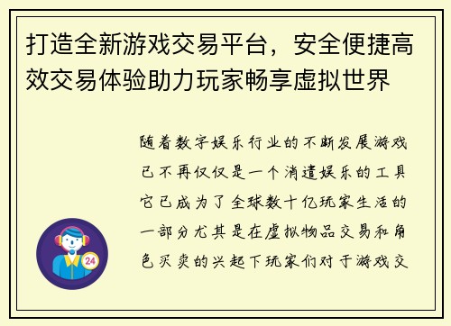 打造全新游戏交易平台,安全便捷高效交易体验助力玩家畅享虚拟世界 打造全新游戏交易平台,安全便捷高效交易体验助力玩家畅享虚拟世界