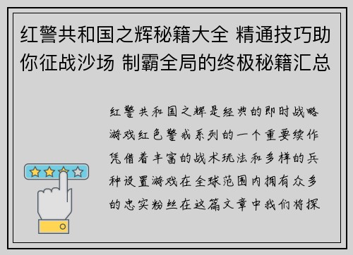 红警共和国之辉秘籍大全 精通技巧助你征战沙场 制霸全局的终极秘籍汇总 红警共和国之辉秘籍大全 精通技巧助你征战沙场 制霸全局的终极秘籍汇总