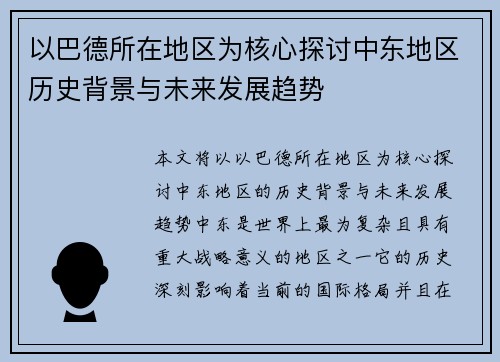 以巴德所在地区为核心探讨中东地区历史背景与未来发展趋势 以巴德所在地区为核心探讨中东地区历史背景与未来发展趋势