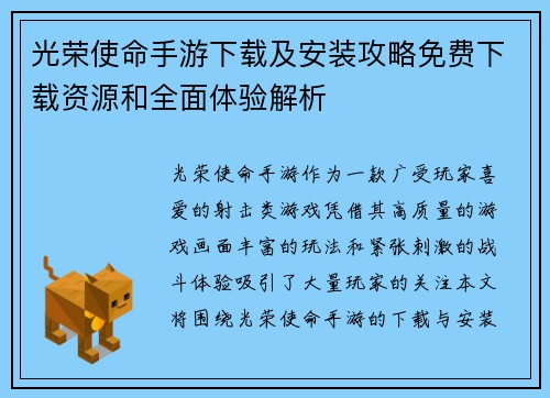 光荣使命手游下载及安装攻略免费下载资源和全面体验解析 光荣使命手游下载及安装攻略免费下载资源和全面体验解析