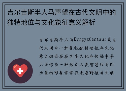吉尔吉斯半人马声望在古代文明中的独特地位与文化象征意义解析 吉尔吉斯半人马声望在古代文明中的独特地位与文化象征意义解析