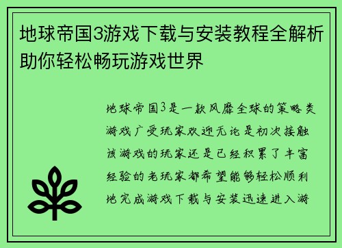 地球帝国3游戏下载与安装教程全解析助你轻松畅玩游戏世界