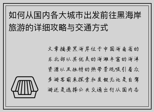 如何从国内各大城市出发前往黑海岸旅游的详细攻略与交通方式