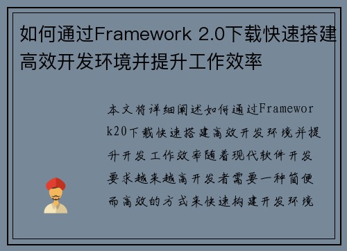 如何通过Framework 2.0下载快速搭建高效开发环境并提升工作效率 如何通过Framework 2.0下载快速搭建高效开发环境并提升工作效率
