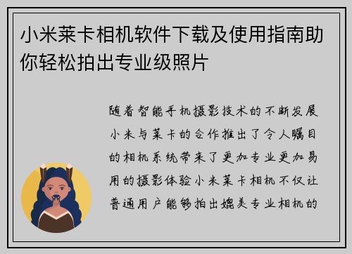 小米莱卡相机软件下载及使用指南助你轻松拍出专业级照片 小米莱卡相机软件下载及使用指南助你轻松拍出专业级照片