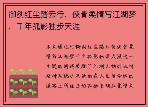 御剑红尘踏云行,侠骨柔情写江湖梦,千年孤影独步天涯 御剑红尘踏云行,侠骨柔情写江湖梦,千年孤影独步天涯